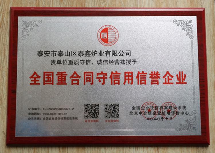 全國(guó)重合同守信用信譽(yù)企業(yè)